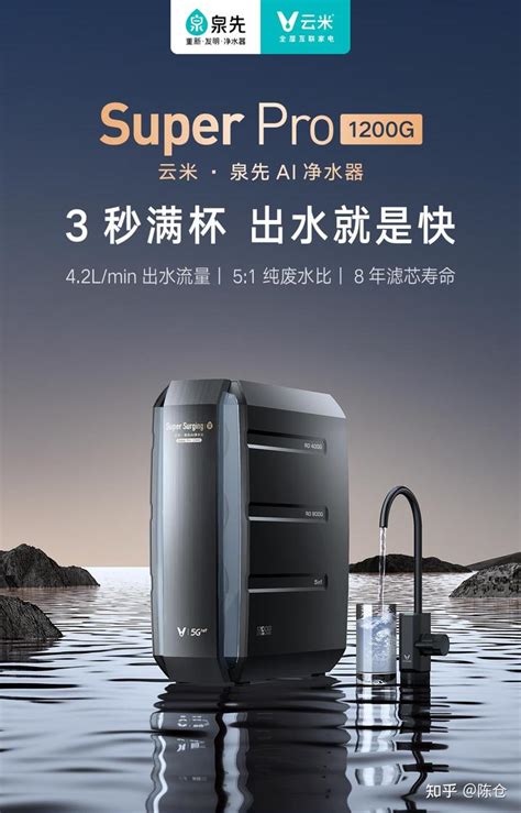 云米·泉先AI净水器Super Pro 1200G: 净水黑科技引领产业技术“芯”实力 - 知乎