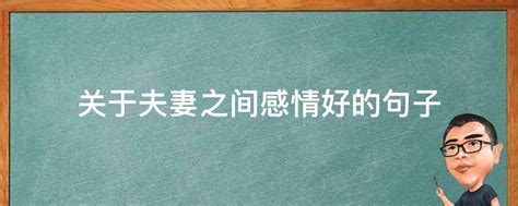 夫妻情感语录 夫妻相爱语录经典语录 夫妻过日子的心情说说_第二人生