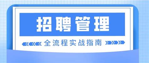 什么是招聘管理？招聘管理软件有哪些？招聘管理SaaS系统排行榜单 - 知乎