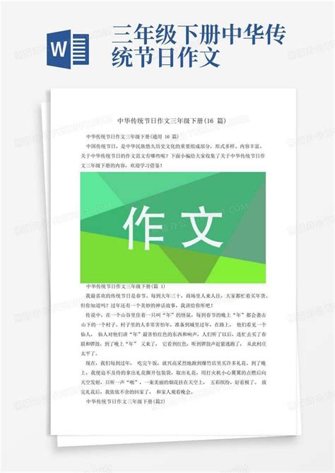 中华传统节日作文三年级下册(16篇)Word模板下载_编号lbxdezxa_熊猫办公
