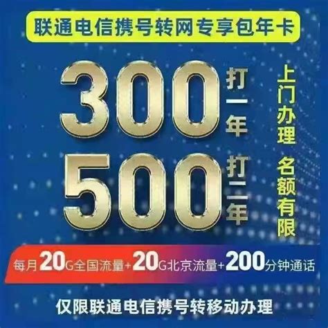 重磅！北京电信联通老用户携号转网办理移动校园卡500打两年！40G流量+200分钟 – 校园卡网厅