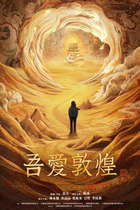 《吾爱敦煌》上影节首度展映 主创讲述敦煌女儿动人故事_四川在线