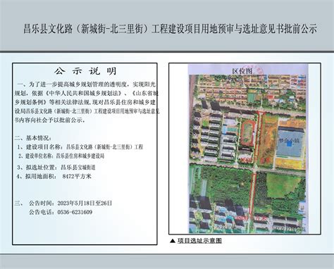 昌乐县文化路（新城街-北三里街）工程项目建设项目用地预审与选址意见书批前公示
