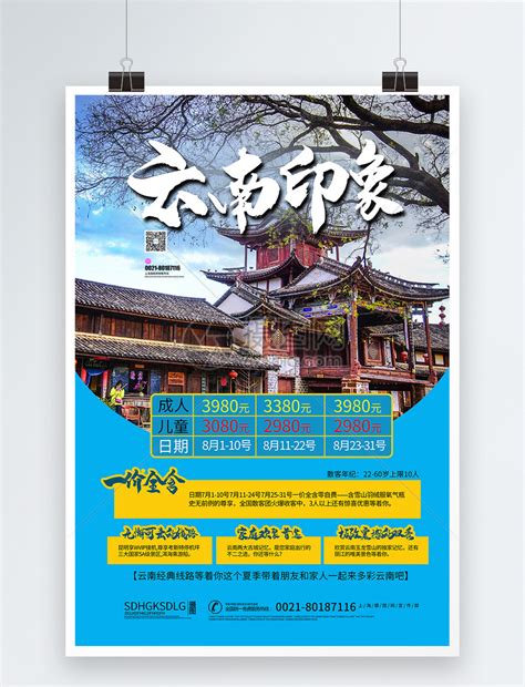 云南之旅特价团海报模板素材-正版图片401537362-摄图网