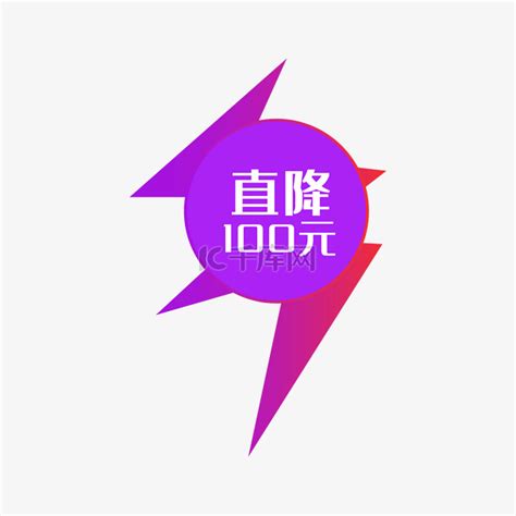 渐变矢量直降100元促销标签素材图片免费下载-千库网