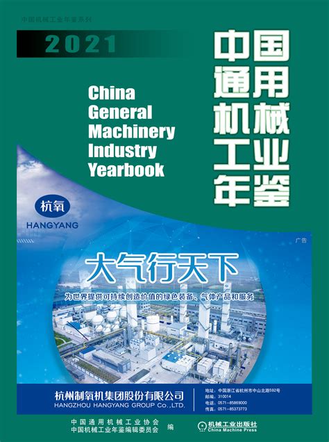 《中国通用机械工业年鉴》2021年刊-中国通用机械工业协会