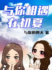 与你相遇在初夏(与你的四天)最新章节在线阅读-起点中文网官方正版