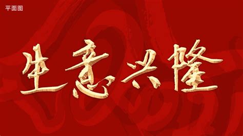 生意兴隆,中文字体,字体设计,设计,汇图网www.huitu.com