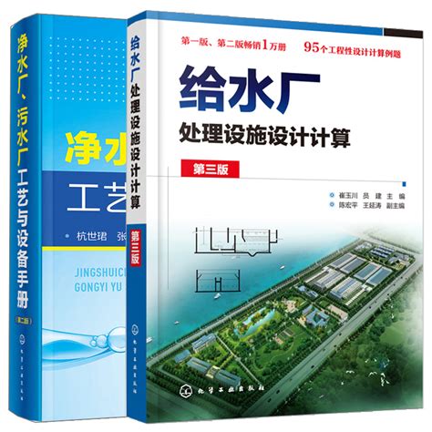 净水厂、污水厂工艺与设备手册 第二版 - 电子书下载 - 小不点搜索