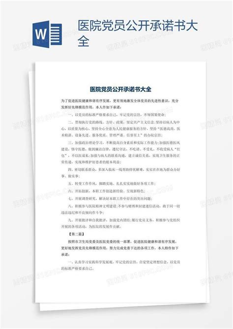 医院党员公开承诺书大全word模板免费下载_编号1l9ayer81_图精灵