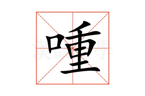 喠的意思,喠的解释,喠的拼音,喠的部首,喠的笔顺-汉语国学