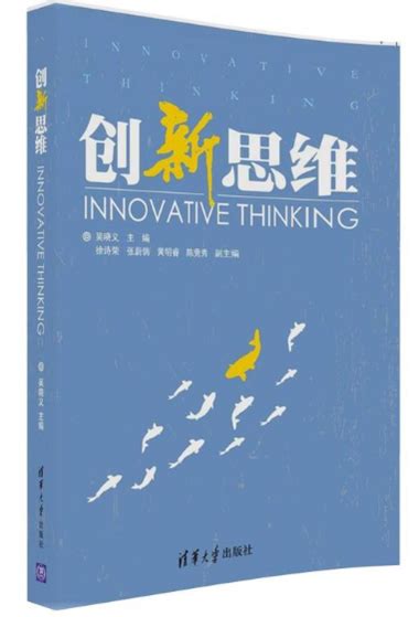 清华大学出版社-图书详情-《创造性思维与创新方法》