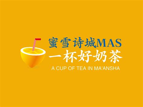 蜜雪诗城MAS 一杯好奶茶logo设计 - 标小智LOGO神器