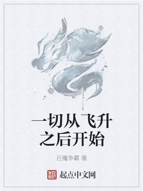 《一切从飞升之后开始》小说在线阅读-起点中文网