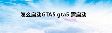 GTA5安装MOD的方法_360新知