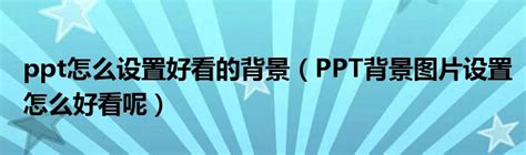 PPT小白如何设置出好看的渐变色(ppt的渐变色怎么设置) - 正数办公