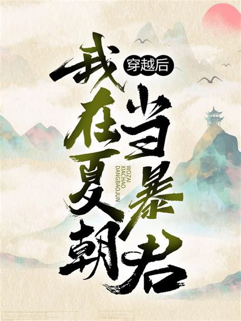 《重启帝业》小说在线阅读-起点中文网