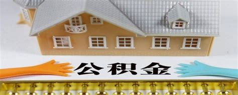 天津公积金交几年才能贷款买房-楼盘网