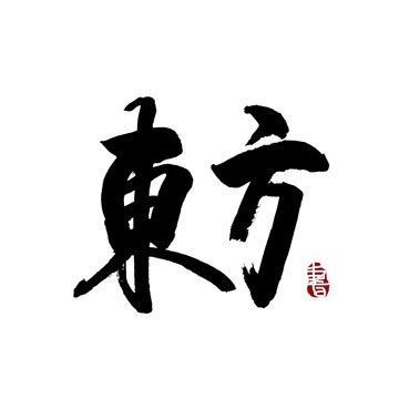 东方不败书法艺术字,书法字体,字体设计,设计,汇图网www.huitu.com