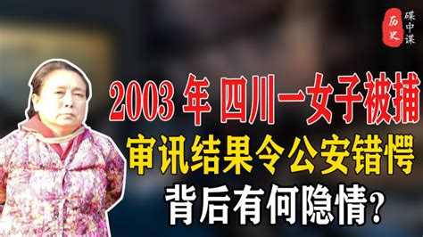 2003年，四川一女子被捕，审讯结果令公安错愕，其背后有何隐情？_腾讯视频