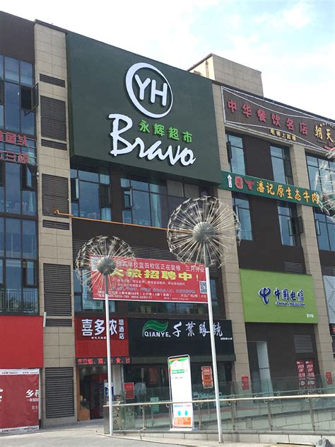 “Bravo YH”四川泸州天远广场店隆重开业 - 永辉超市官方网站