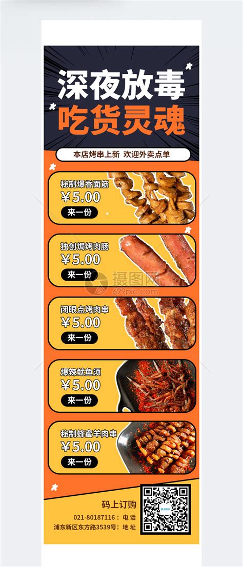 串串烧烤菜单价目表外卖订餐营销长图模板素材-正版图片401751182-摄图网