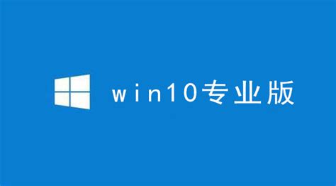微软官网Win10专业版下载_Windows10专业版64位官网下载 - 系统之家