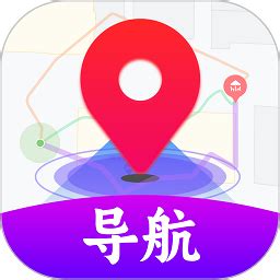 3D地图导航app下载-3D地图导航手机版下载v2.0 安卓版-当易网