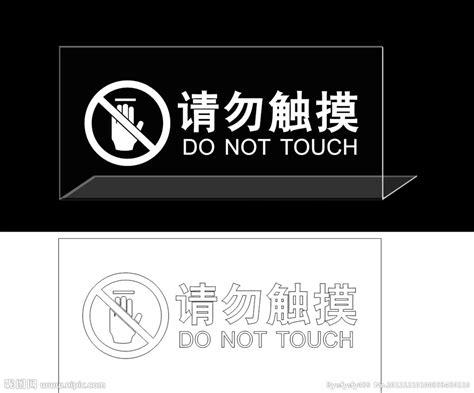 请勿触摸设计图__公共标识标志_标志图标_设计图库_昵图网nipic.com