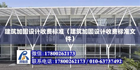 结构加固设计费收费标准（结构加固设计收费标准2017） - 钢结构网架设计 - 北京湃勒思建筑技术有限公司