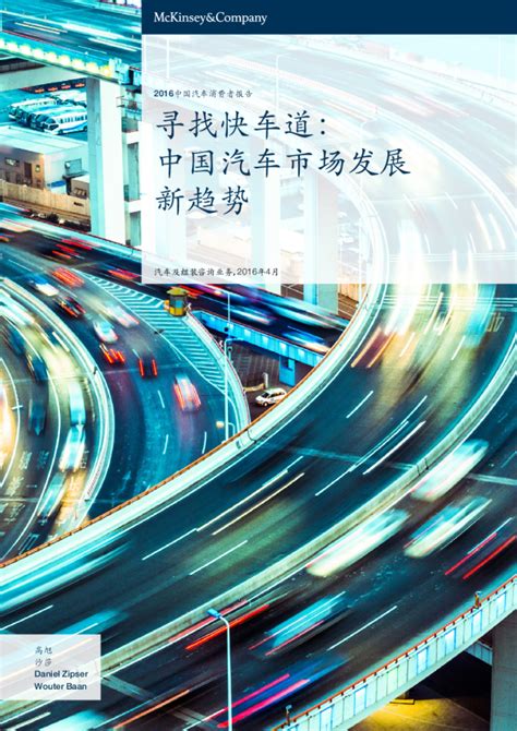汽车行业2016中国消费者报告：寻找快车道，中国汽车市场发展新趋势