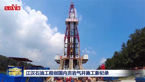 江汉油田前5个月油气生产实现稳增长_中国石化网络视频
