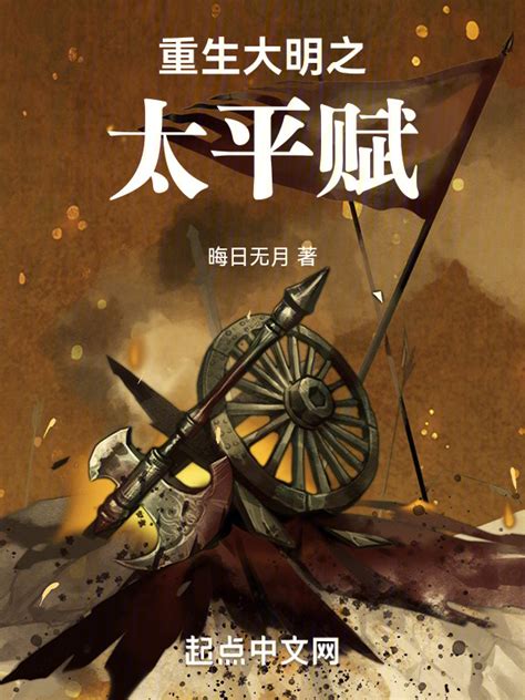 《重生大明之太平赋》小说在线阅读-起点中文网