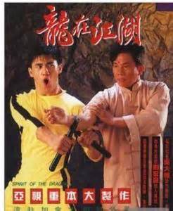 李小龙传（1992年鞠觉亮编导香港电视剧） - 搜狗百科