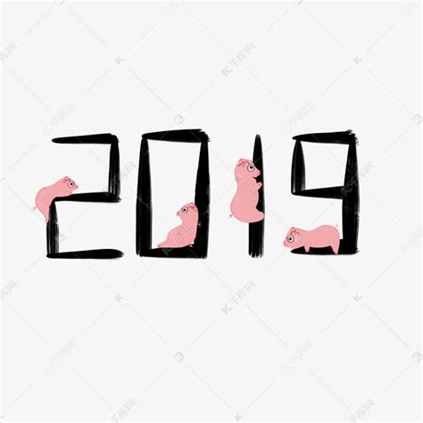 2019猪年艺术字素材艺术字设计图片-千库网