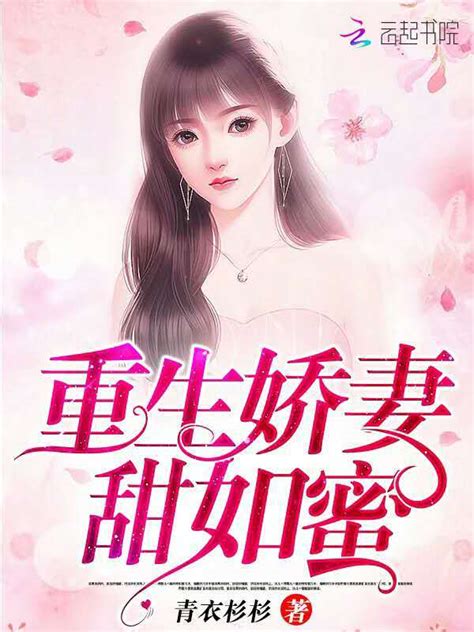 《重生娇妻，甜如蜜！》小说在线阅读-起点中文网