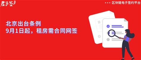 重磅！9月1日起，北京租房需进行合同网签和备案登记