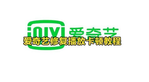 爱奇艺怎么修复播放卡顿-爱奇艺修复播放卡顿教程-59系统乐园