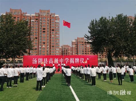 汤阴县高级中学揭牌成立