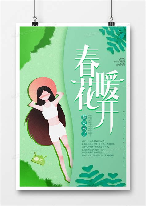 简约春暖花开绿色小清新海报设计图片下载_psd格式素材_熊猫办公