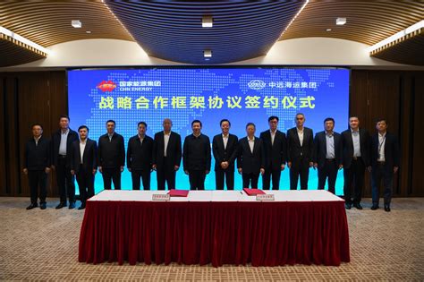 中国远洋海运 集团要闻 中远海运集团与国家能源集团签署战略合作框架协议