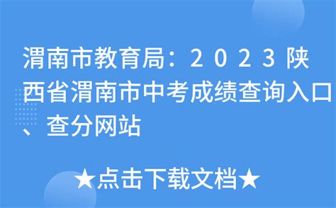 渭南市教育局：2023陕西省渭南市中考成绩查询入口、查分网站