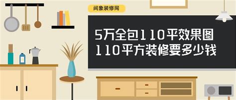 110平米房子装修注意事项有哪些_住范儿