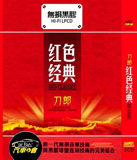 [华语]刀郎-充满张力的歌声《红色经典+40张CD》[WAV分轨] - 音乐地带 - 华声论坛