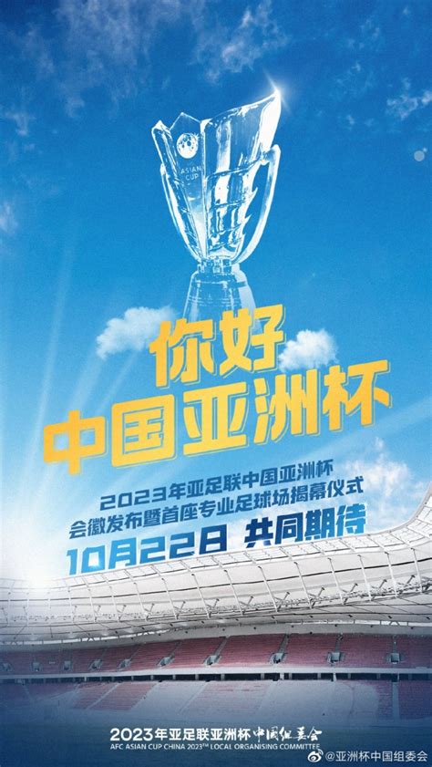 2023亚洲杯会徽发布暨首座专业球场揭幕式，将于22日在上海举行-直播吧zhibo8.cc