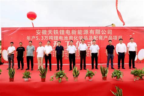 【聚焦】安徽天铁锂电新能源项目举行开工仪式_庐江县_贾春雷_华海