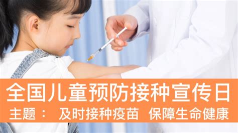 关注全国儿童预防接种日|及时接种疫苗，保障生命健康_腾讯视频