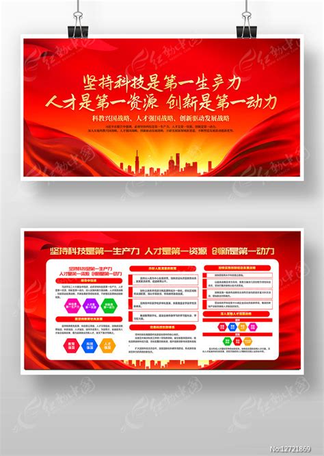 红色坚持科技是第一生产力党建展板宣传栏图片下载_红动中国