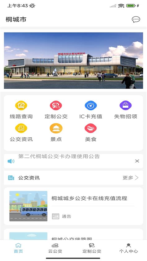 桐城掌上公交官方下载-桐城掌上公交 app 最新版本免费下载-应用宝官网