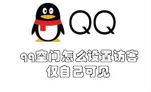 在QQ空间怎么知道我看过谁_三思经验网